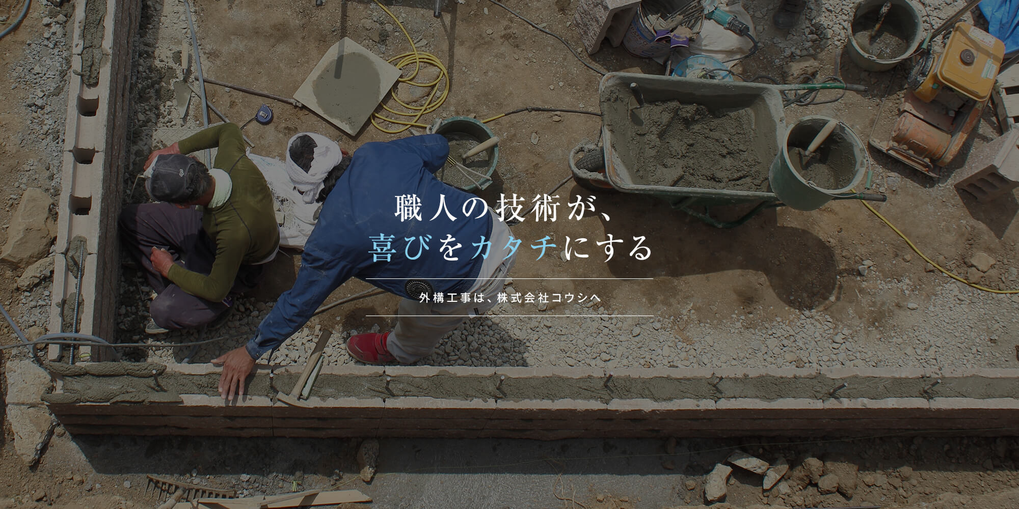 職人の技術が、喜びをカタチにする 外構工事は、株式会社コウシへ