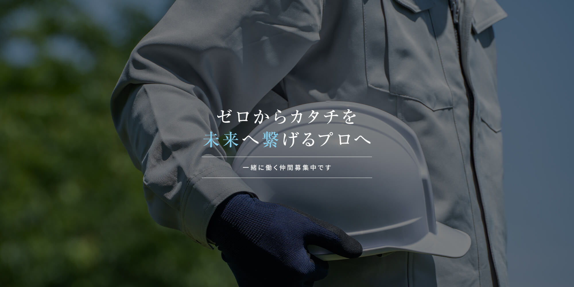 未経験大歓迎！ ゼロからカタチを未来へ繋げるプロへ 一緒に働く仲間募集中です