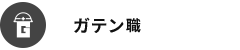 ガテン系求人ポータルサイト【ガテン職】掲載中！